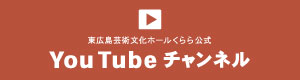 東広島芸術文化ホール公式YouTube(東広島芸術文化ホール)