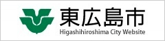 東広島市公式ホームページ