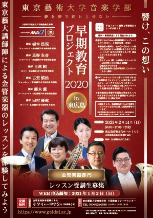 【開催中止】東京藝術大学音楽学部　早期教育プロジェクト2020 in 東広島