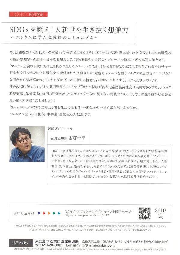 SDGsを疑え！人新世を生き抜く想像力～マルクスに学ぶ脱成長のコミュニズム～