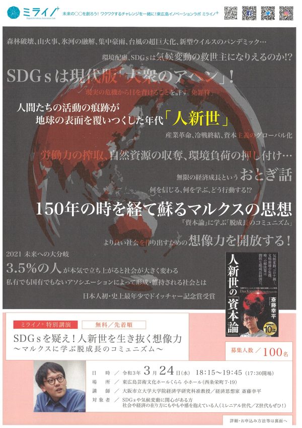 SDGsを疑え！人新世を生き抜く想像力～マルクスに学ぶ脱成長のコミュニズム～
