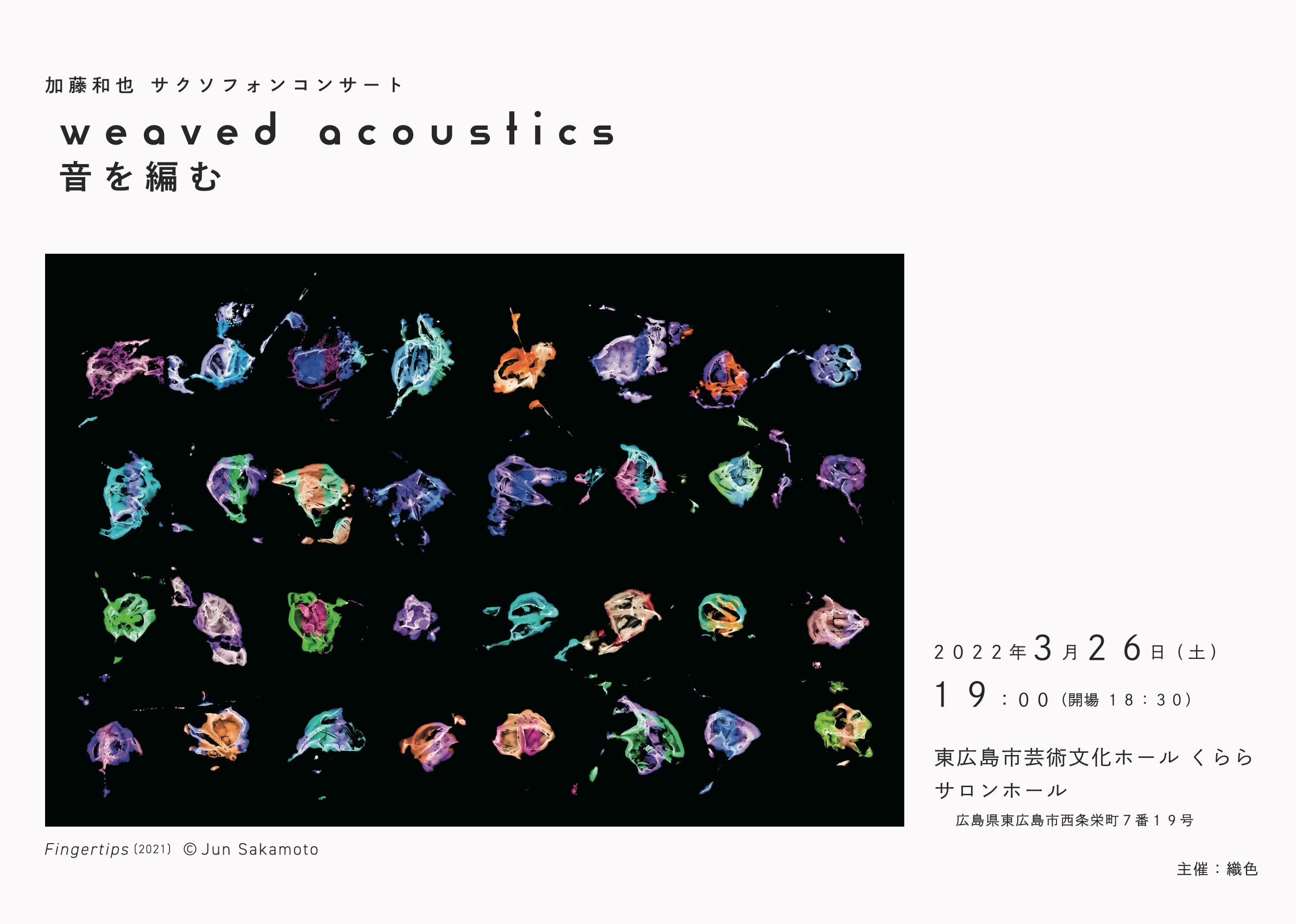 加藤和也 サクソフォンコンサート　weaved acoustics 音を編む