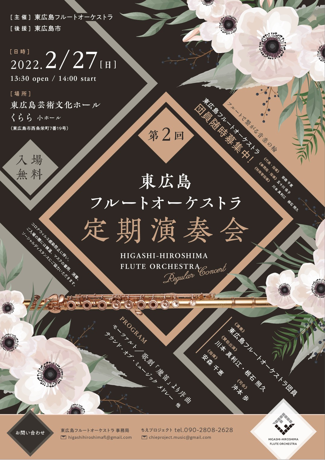 【中止】第2回 東広島フルートオーケストラ定期演奏会