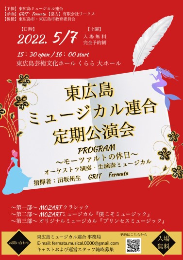 東広島ミュージカル連合定期公演会～モーツァルトの休日～　