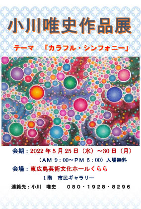 小川唯史作品展「カラフル・シンフォニー」　メロディーあふれる色彩の世界