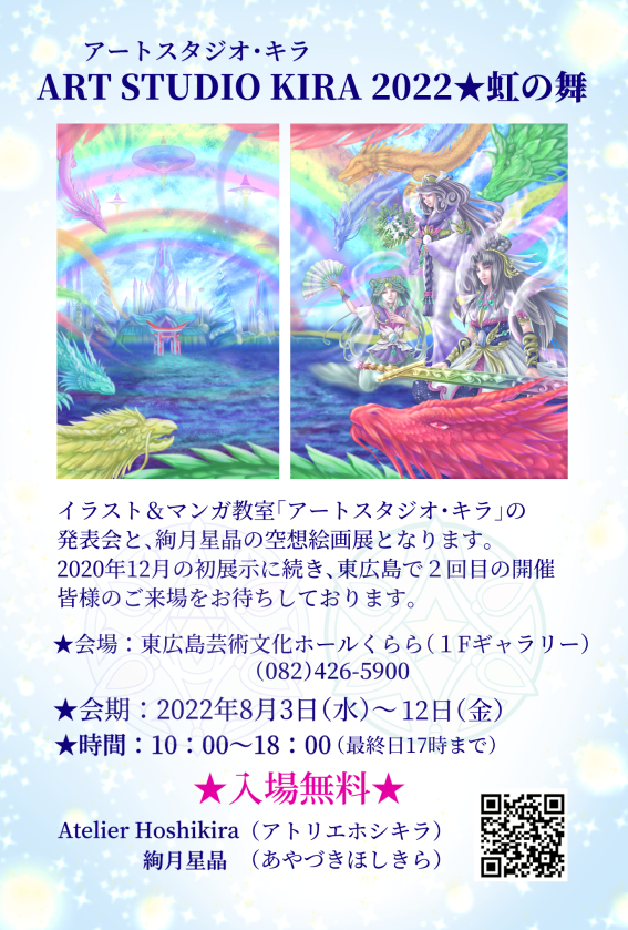 ＡＲＴ ＳＴＵＤＩＯ ＫＩＲＡ2022 アートスタジオ・キラ2022～虹の舞～