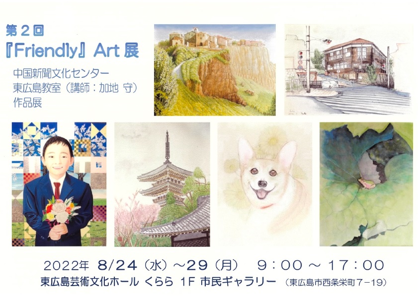 第2回「Friendly」Art展　中国新聞文化センター東広島教室（講師：加地守）作品展