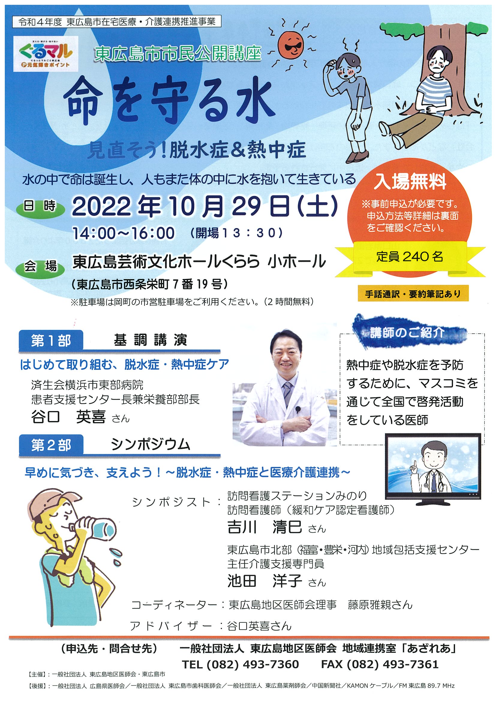 東広島市市民公開講座 命を守る水　見直そう！脱水症＆熱中症