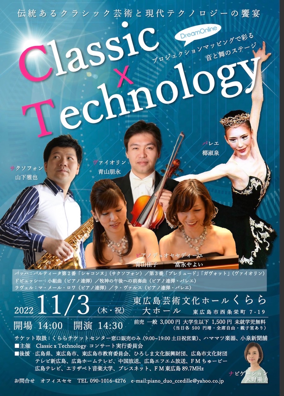 Classic×Technology　伝統あるクラシック芸術と現代テクノロジーの饗宴