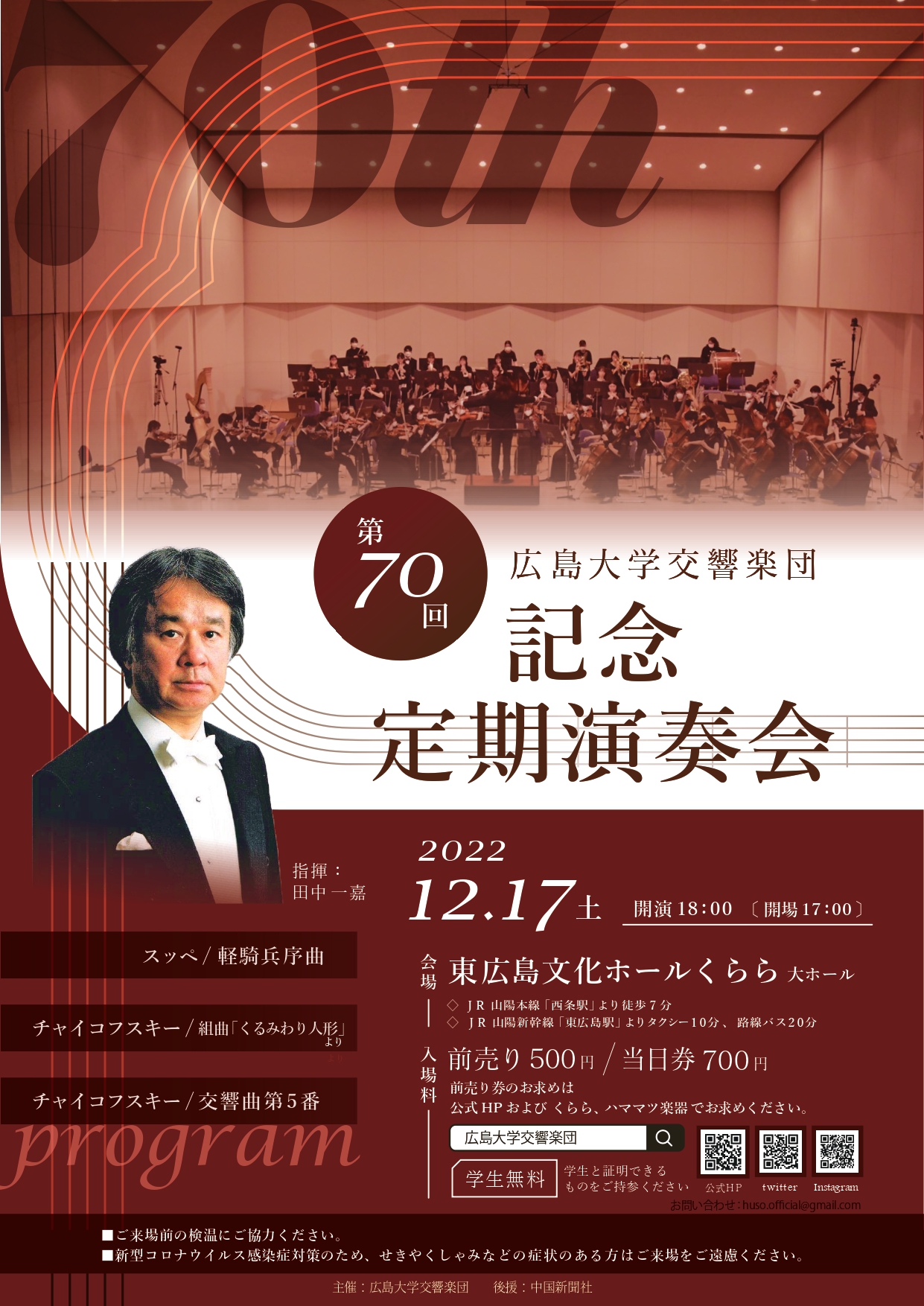 広島大学交響楽団第70回記念定期演奏会