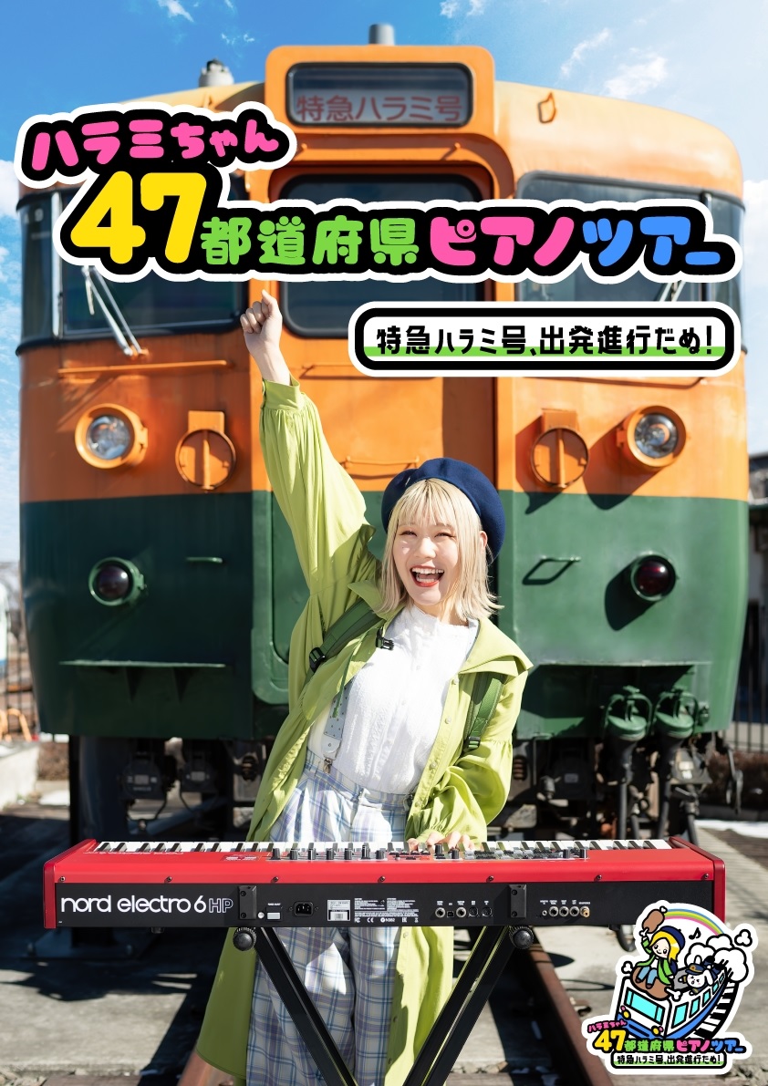 【完売】ハラミちゃん 47都道府県ピアノツアー ～特急ハラミ号、出発進行だぬ！～