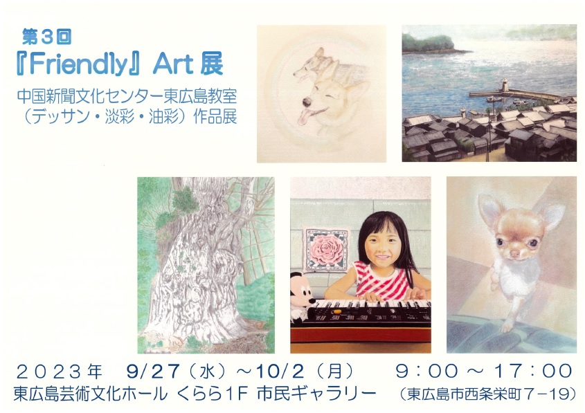 第3回「Friendly」Art展　中国新聞文化センター東広島教室（講師：加地守）作品展