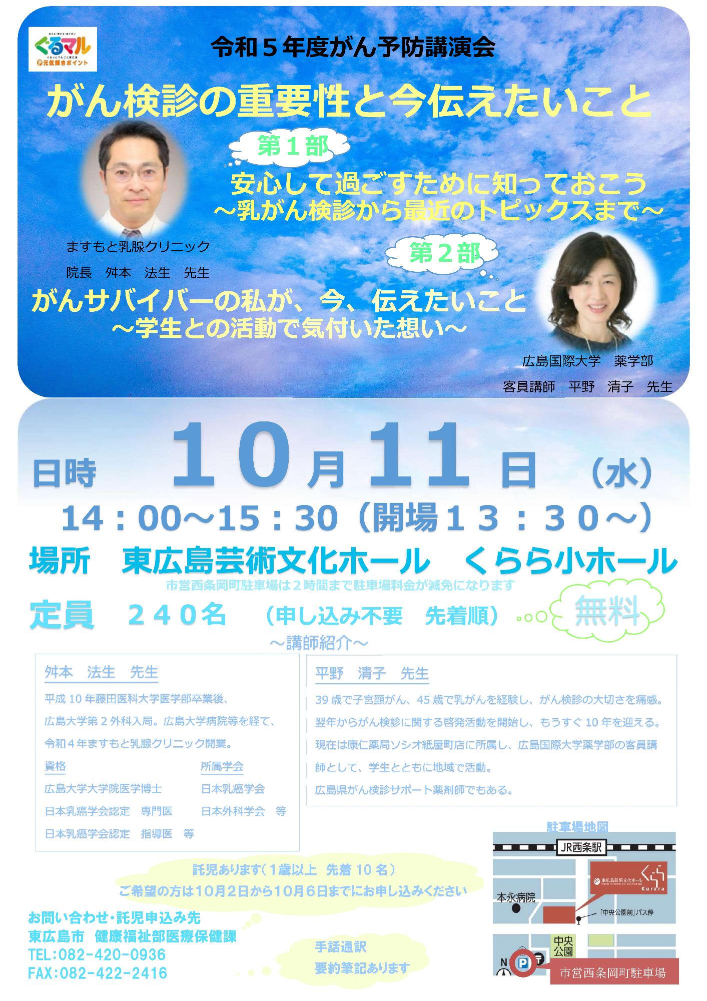 がん予防講演会「がん検診の重要性と今伝えたいこと」　講師：ますもと乳腺クリニック　院長　舛本法生さん　他