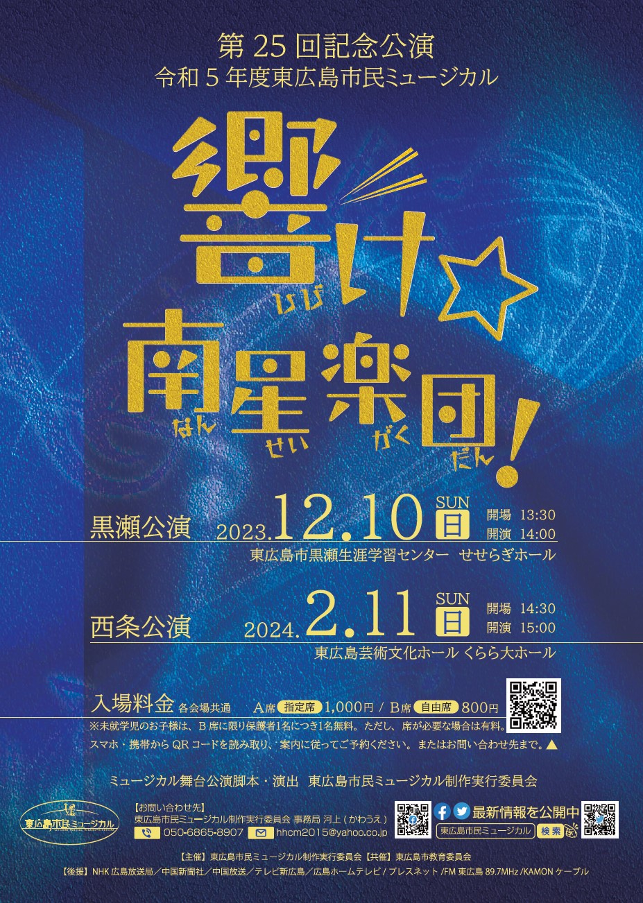 第25回記念公演 令和5年度東広島市民ミュージカル「響け☆南星楽団！」