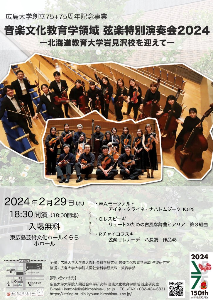 広島大学創立75＋75周年記念事業 音楽文化教育学領域 弦楽特別演奏会2024　－北海道教育大学岩見沢校を迎えて－