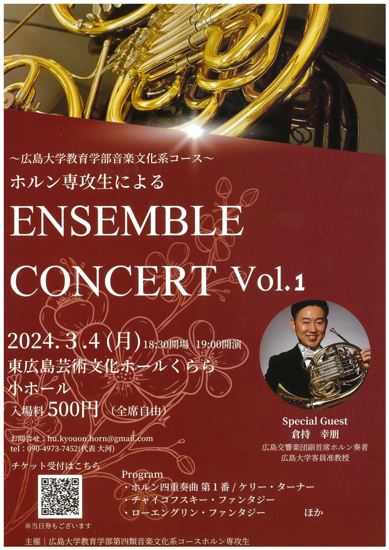 ホルン専攻生によるEnsemble Concert Vol.1　～広島大学教育学部音楽文化系コース～