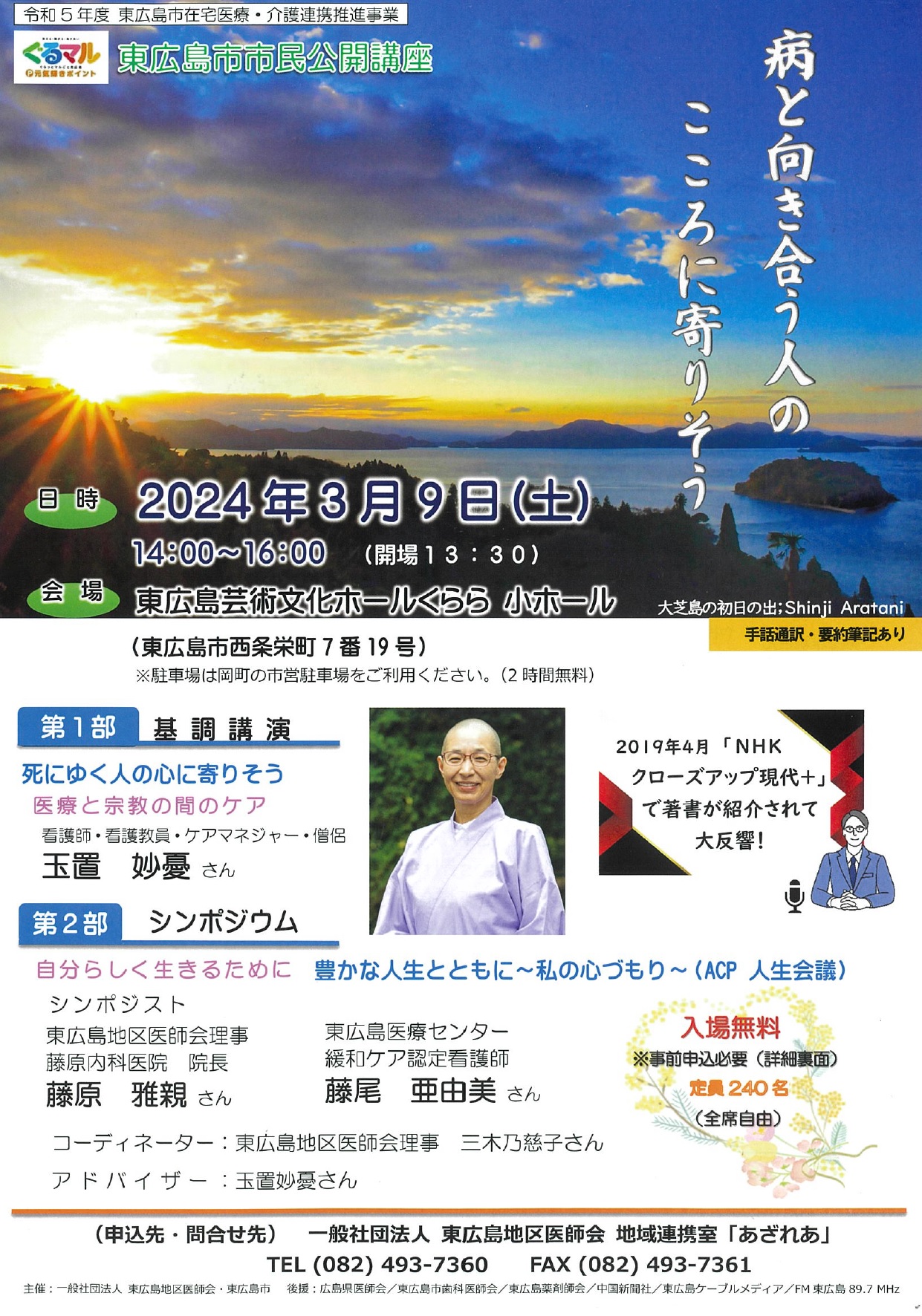 東広島市市民公開講座「病と向き合う人のこころに寄りそう」