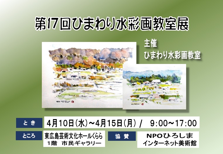 第17回ひまわり水彩画教室展　「楽しく描くをモットーに」藤井悟先生指導