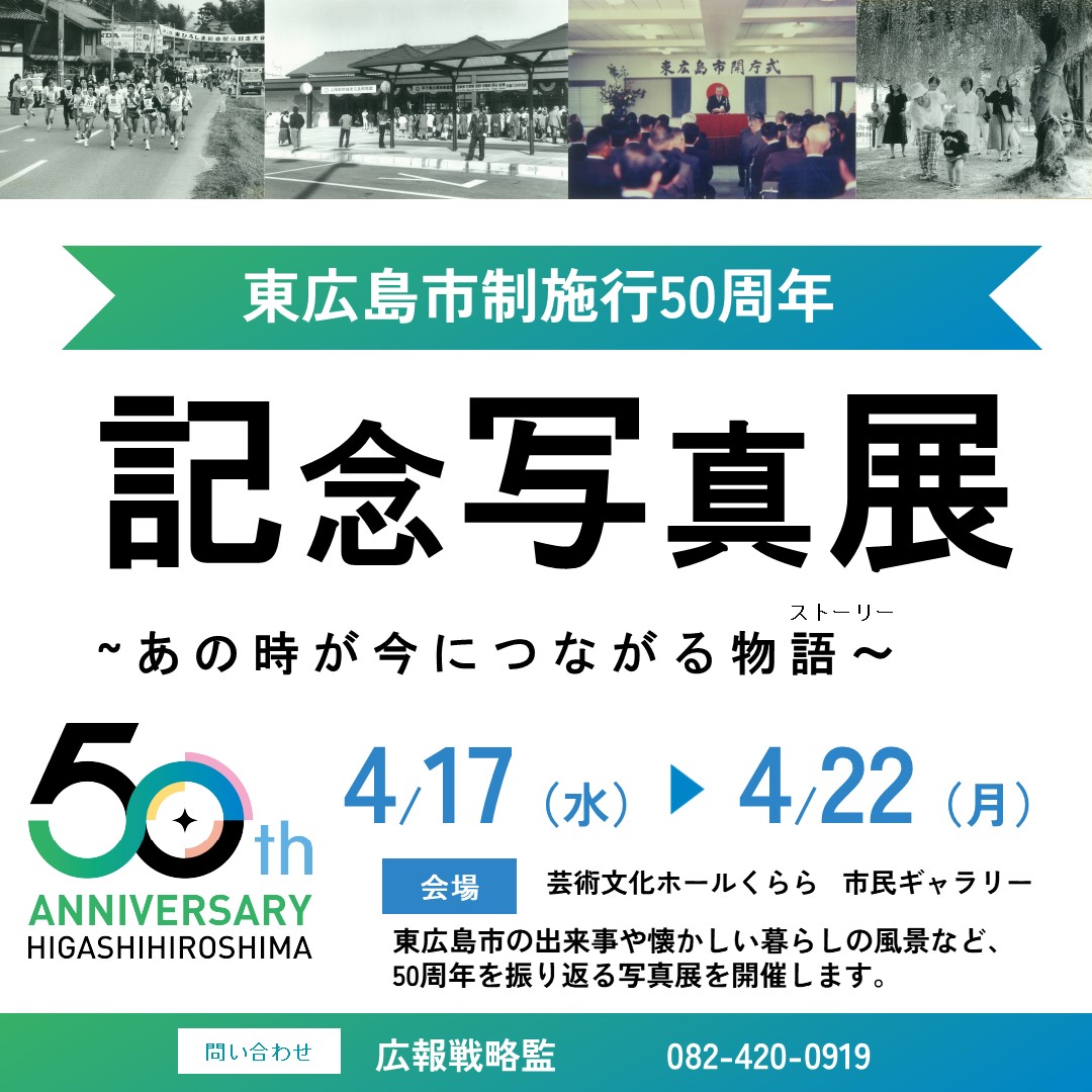 東広島市制施行50周年記念写真展　あの時が今につながる物語【pickup】