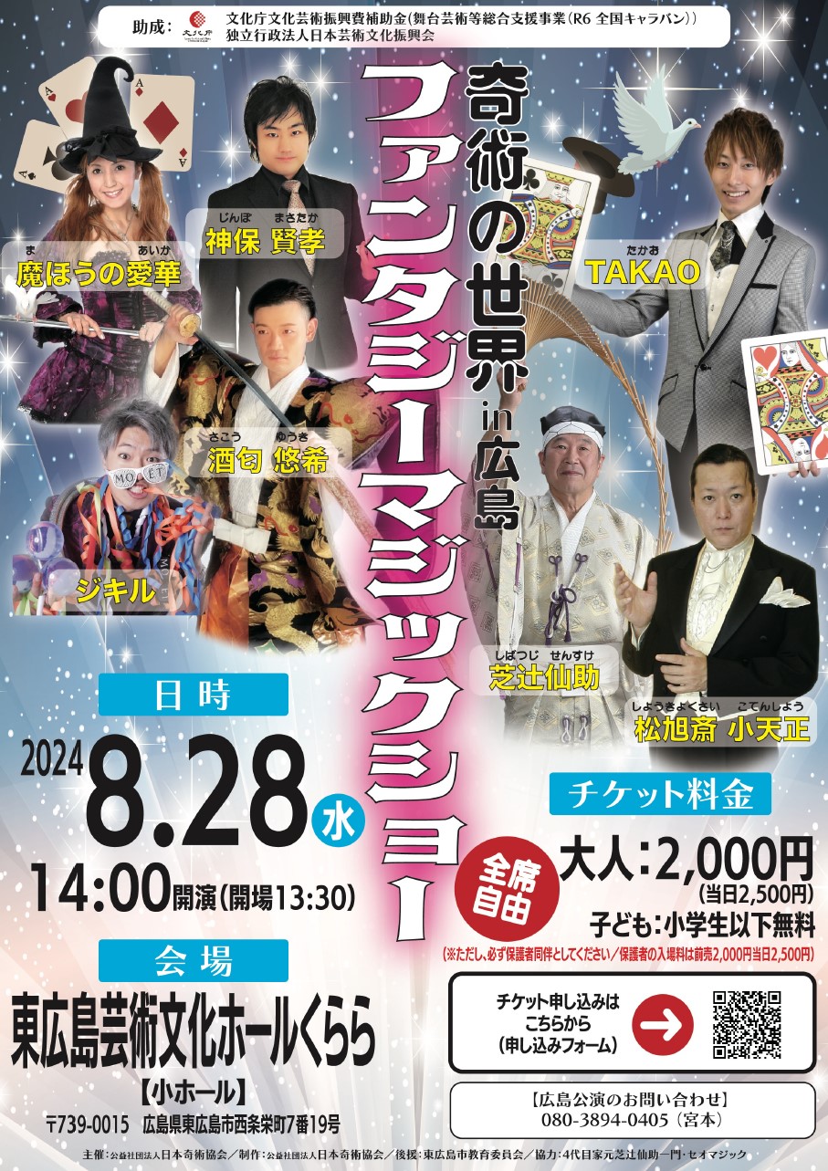 ファンタジーマジックショー2024　奇術の世界 in 広島