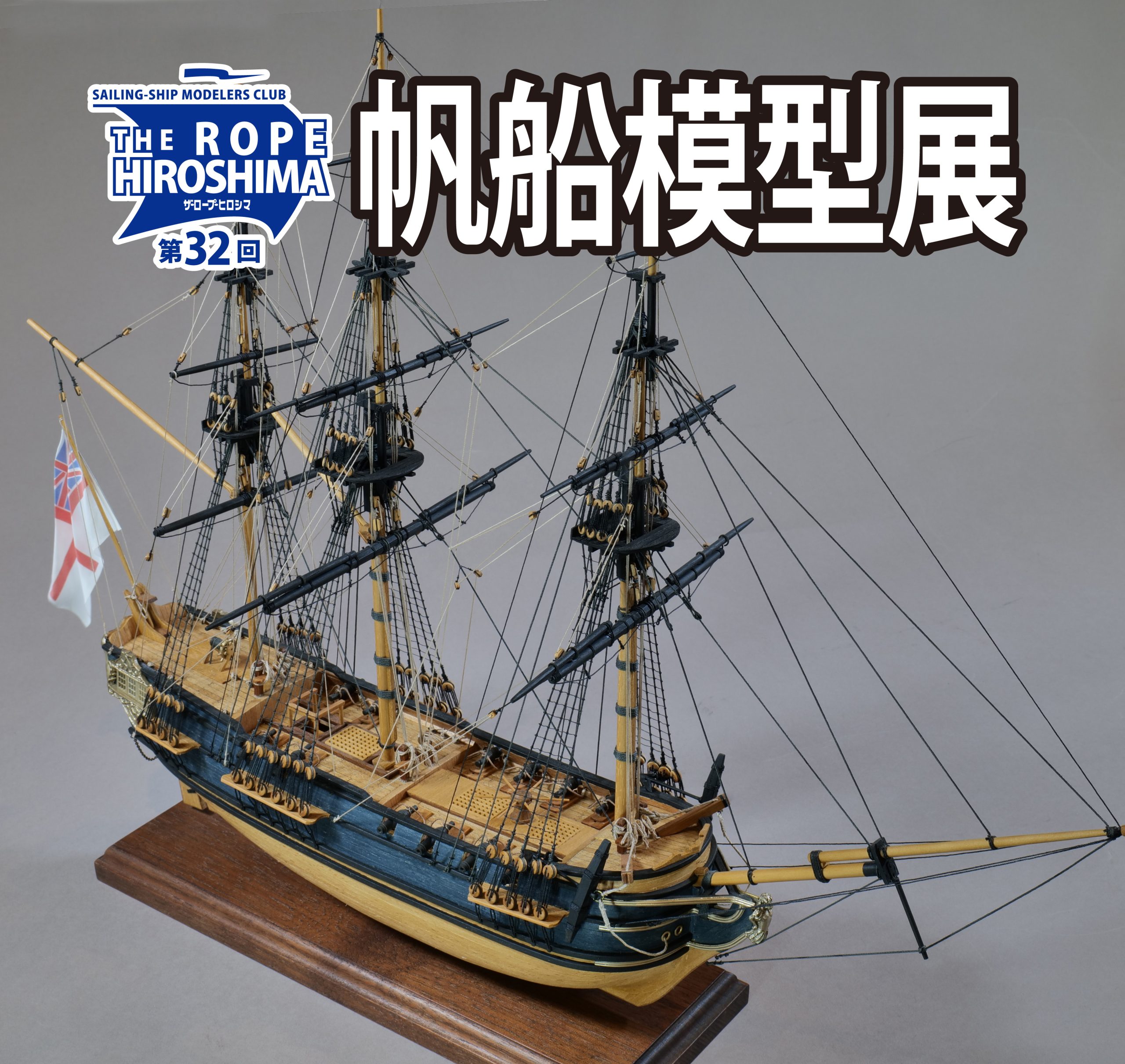第32回　帆船模型展