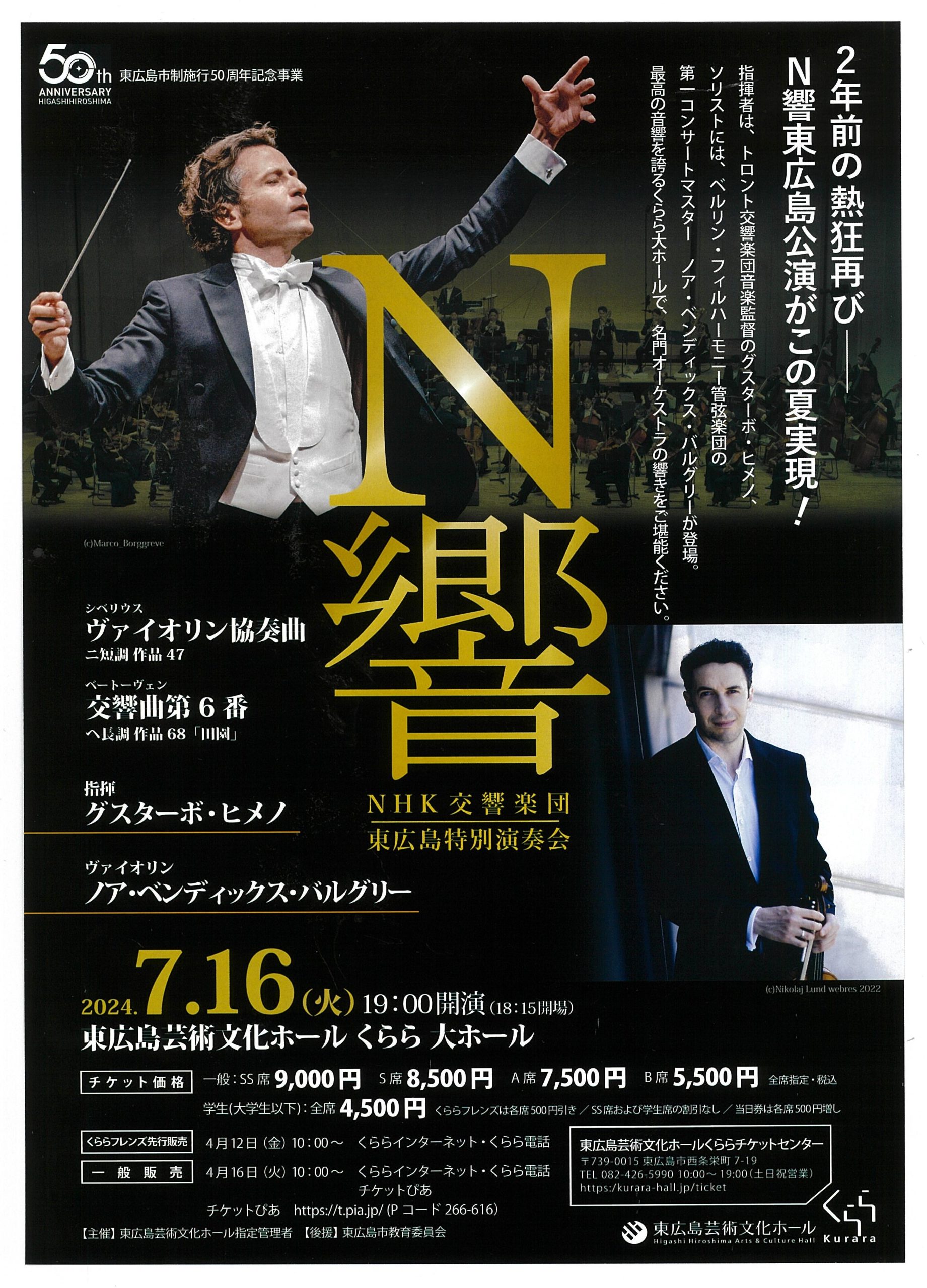 【「NHK交響楽団東広島特別演奏会」直前割引チケットのお知らせ】（公演日7/16）