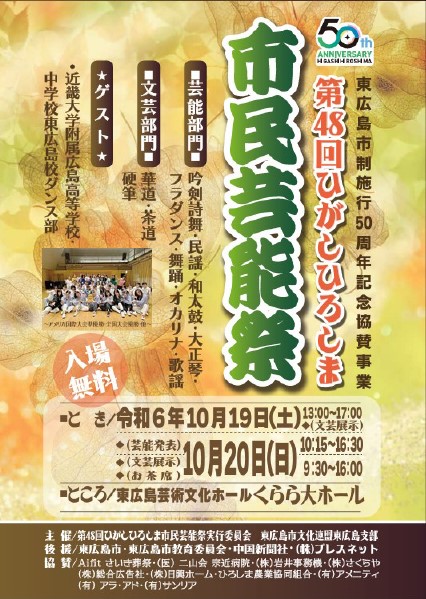 第48回ひがしひろしま市民芸能祭