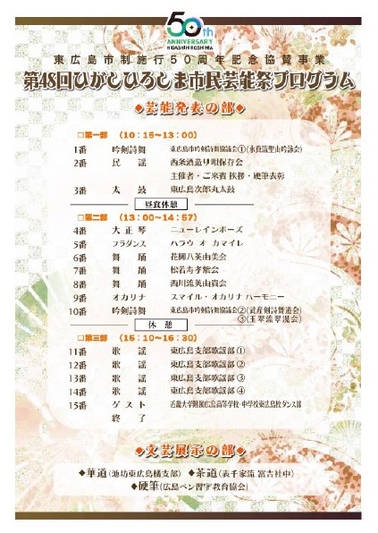 第48回ひがしひろしま市民芸能祭