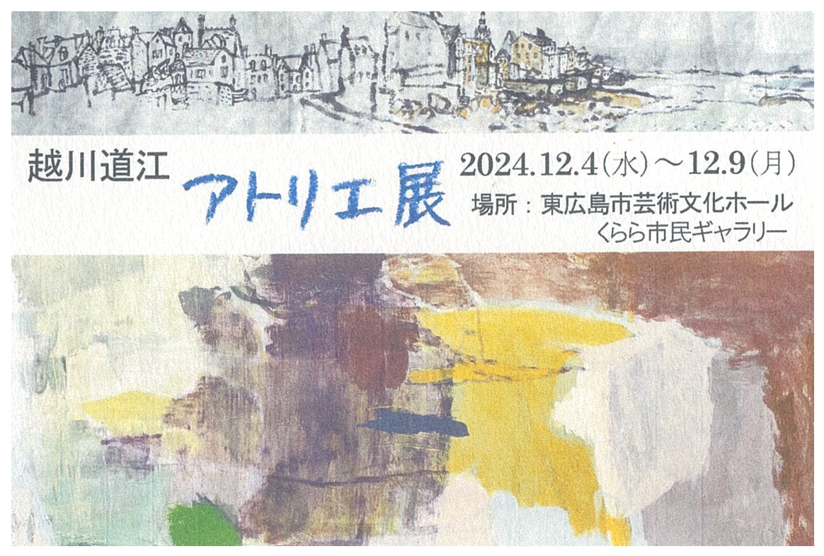 越川道江アトリエ展　旅のスケッチ、今描いている油絵や紙に描いたもの、私のアトリエから運んで来ました。