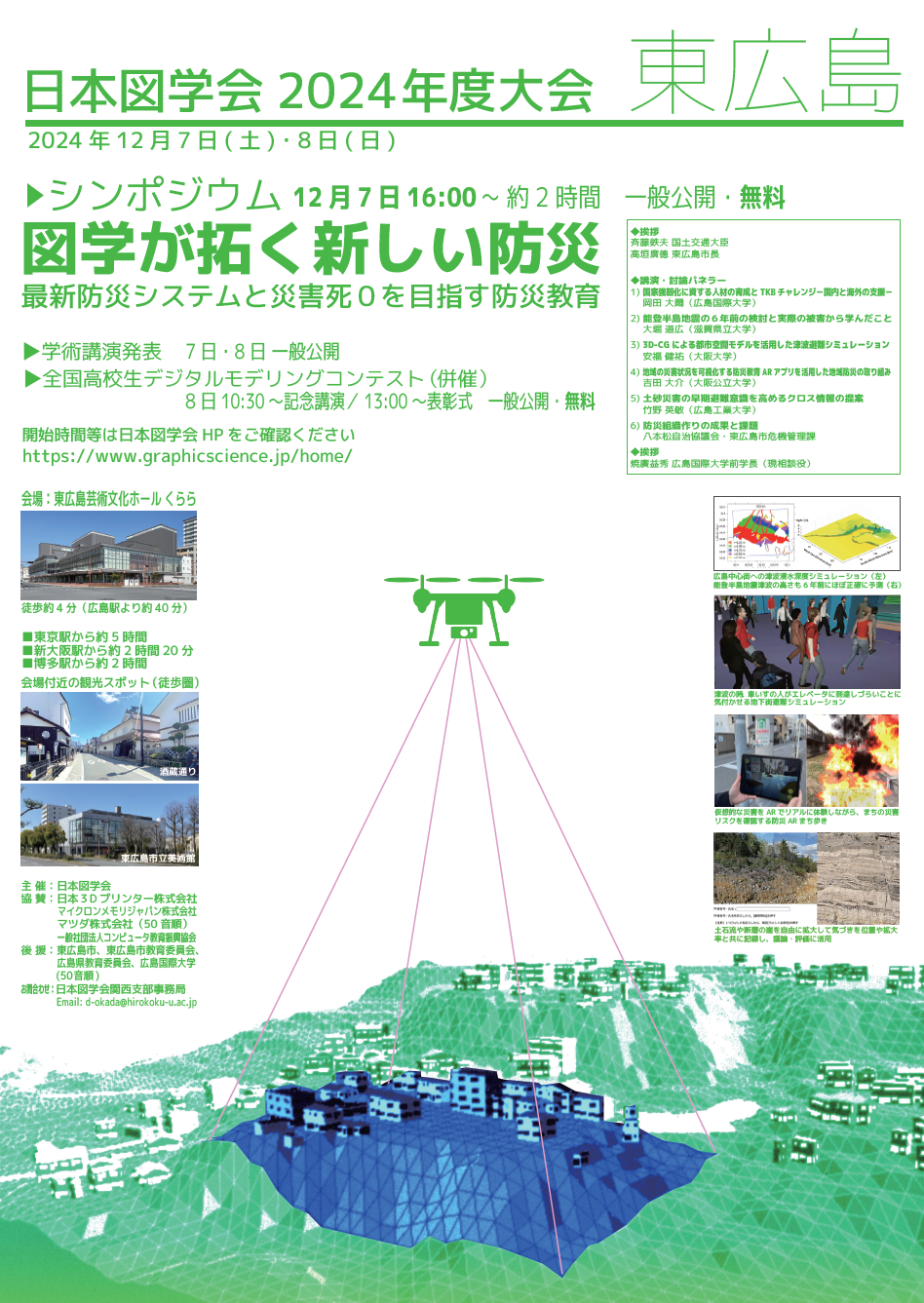 図学が拓く新しい防災　日本図学会2024年度大会シンポジウム