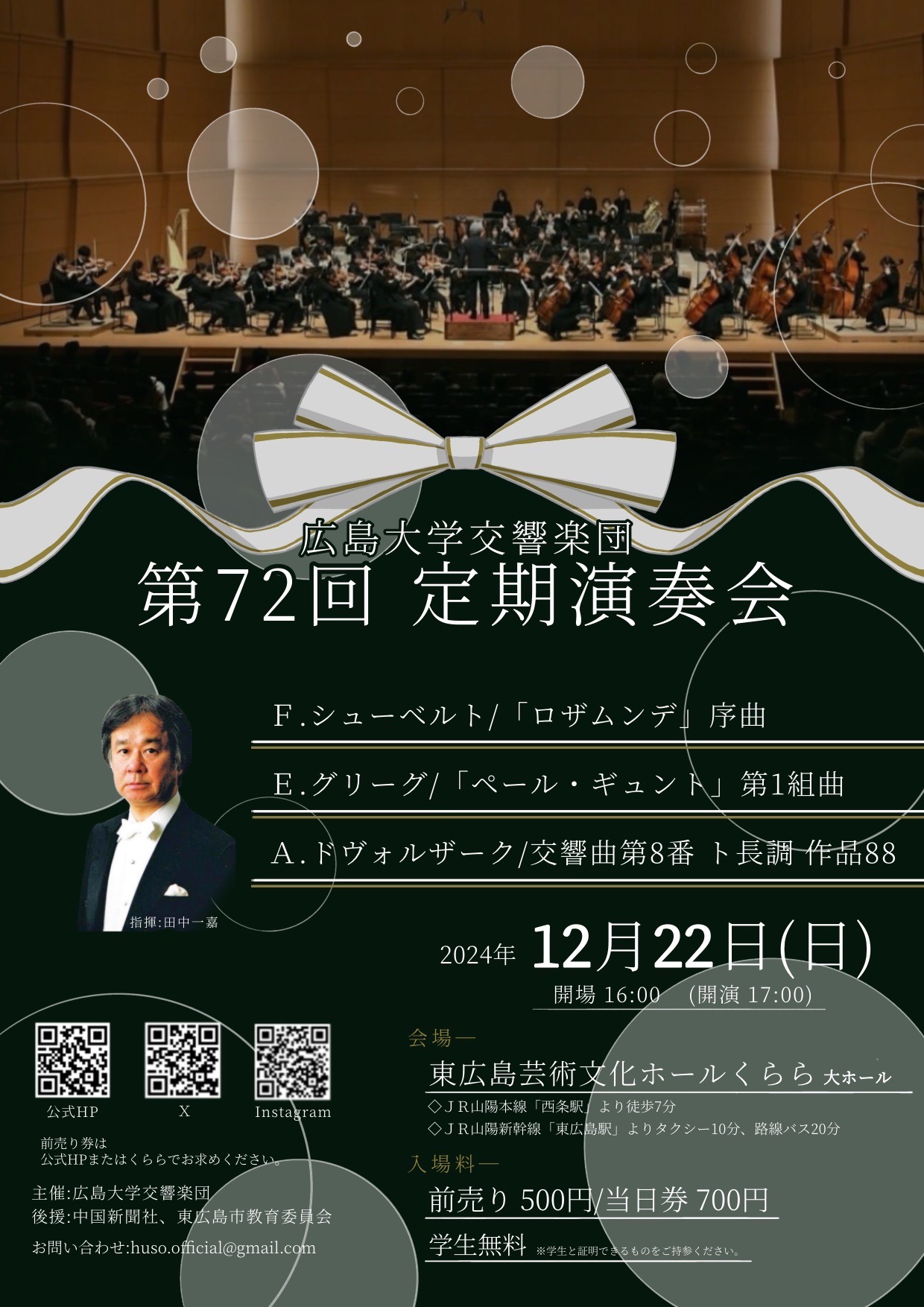 広島大学交響楽団　第72回定期演奏会