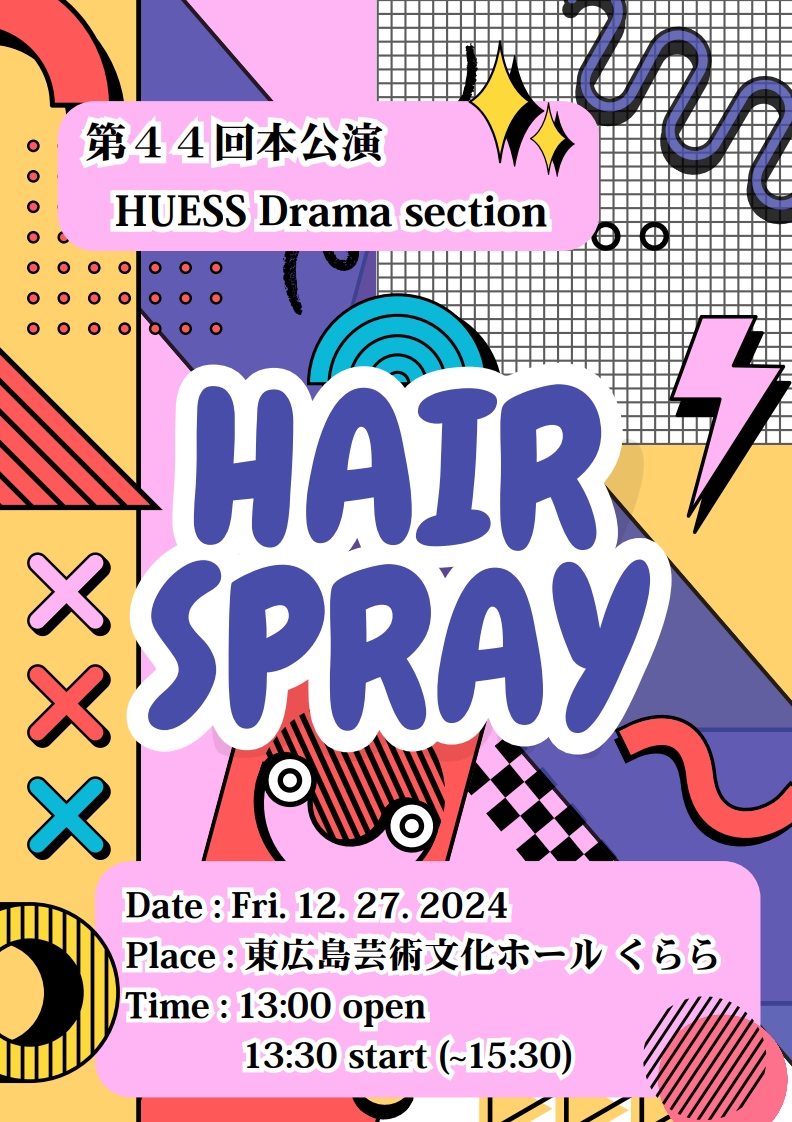 第44回本公演「HAIR SPRAY」