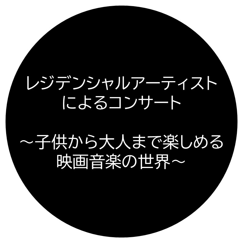 【公演中止】レジデンシャルアーティストによるコンサート ～ 子供から大人まで楽しめる映画音楽の世界 ～