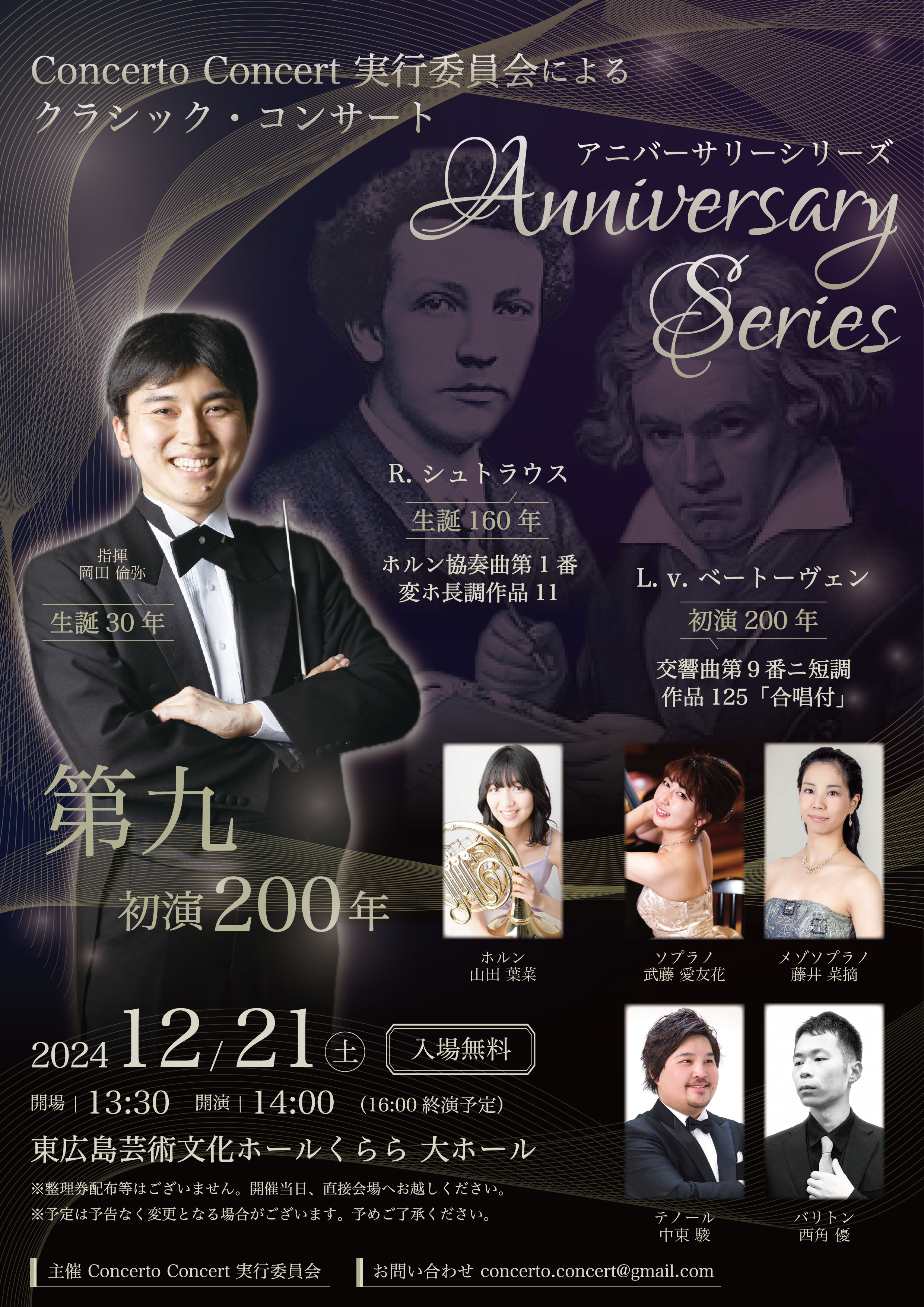 Concerto Concert実行委員会によるクラシック・コンサート ～Anniversary Series～