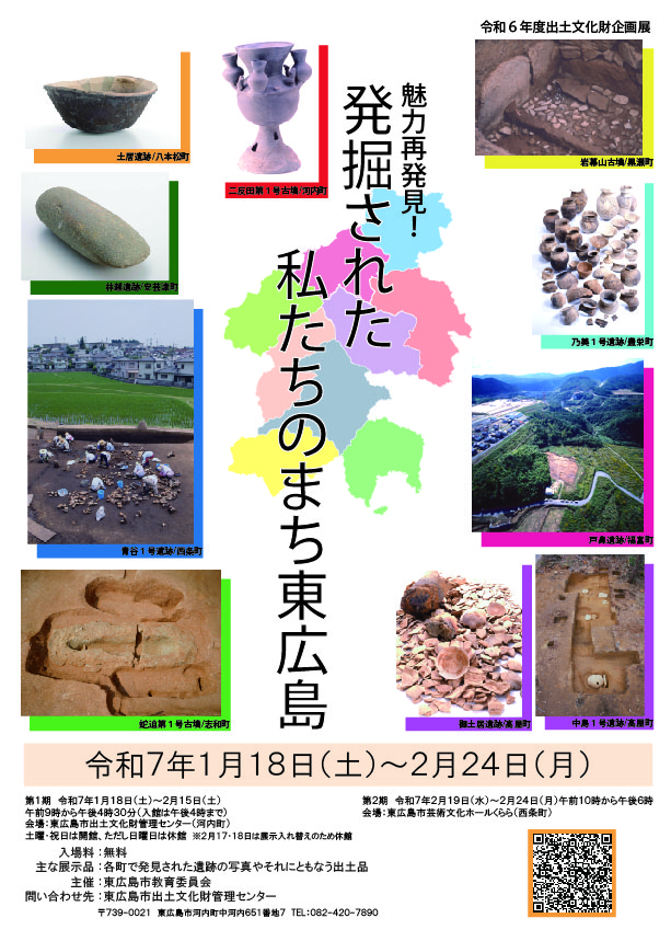 令和6年度出土文化財企画展　魅力再発見！発掘された私たちのまち東広島