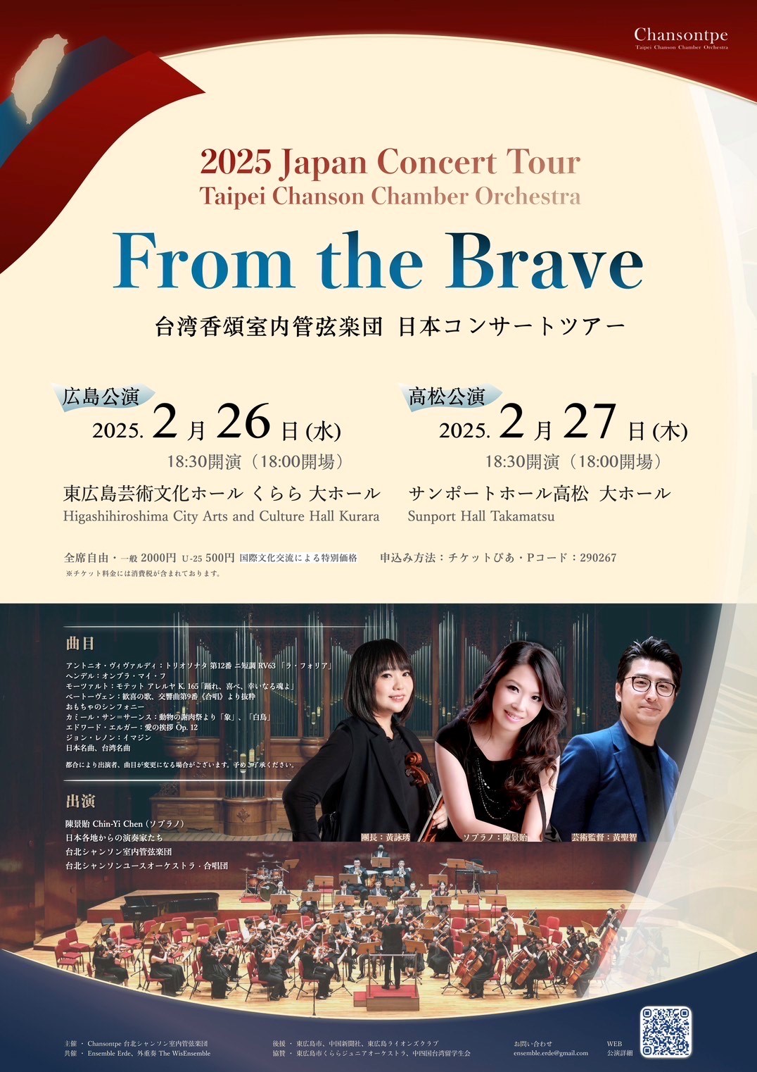 From the Brave 日台交流コンサート -台湾香頌室内管弦楽団　日本コンサートツアー-　Taipei Chanson 2025 Japan Concert Tour