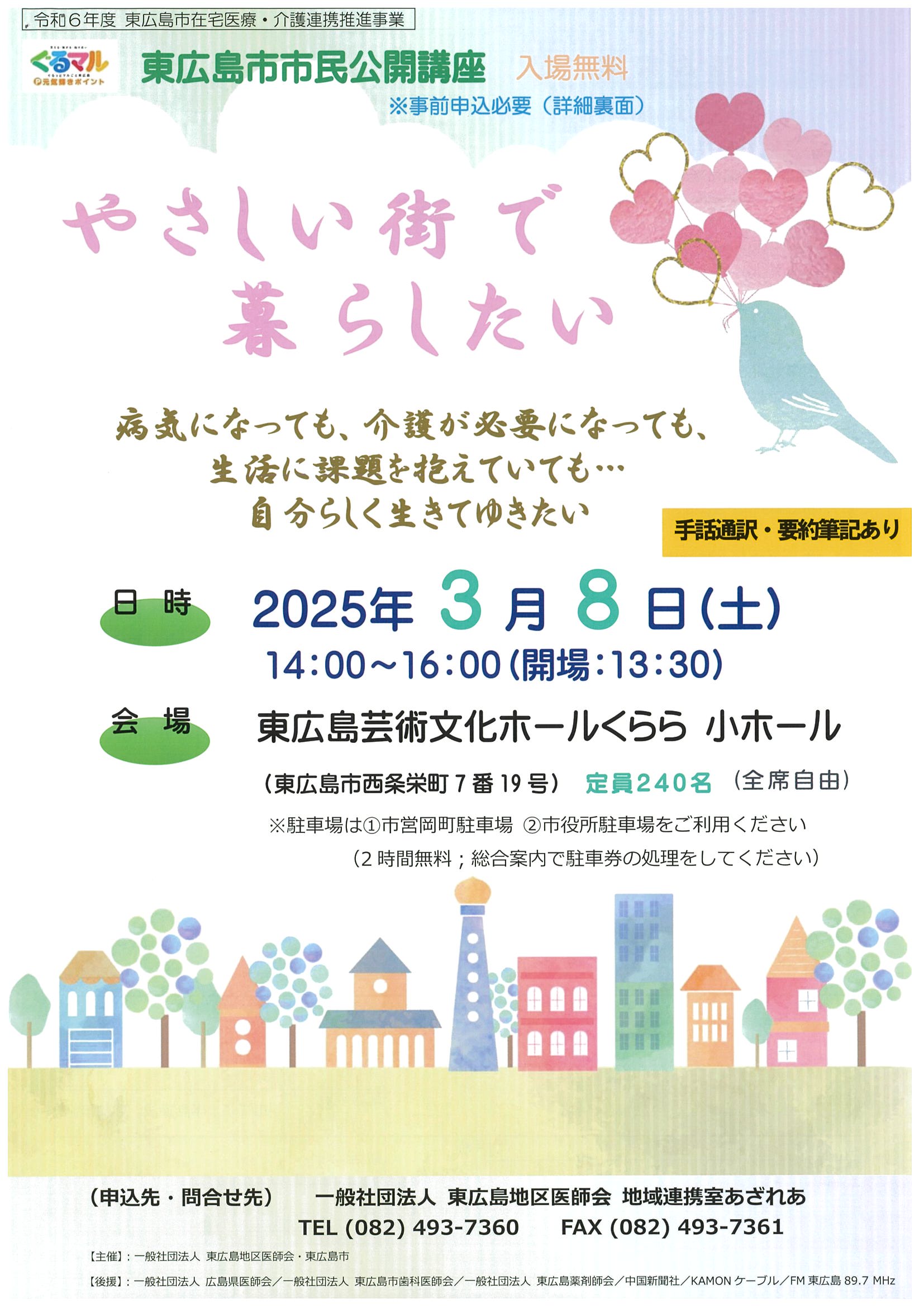 東広島市市民公開講座「やさしい街で暮らしたい」