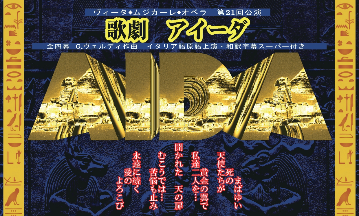 ヴィータ◆ムジカーレ◆オペラ 第21回公演　歌劇「アイーダ」　G.ヴェルディ作曲