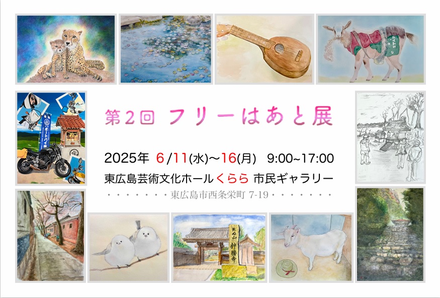 第2回フリーハート展 Mカジ絵画教室(中国新聞文化センター東広島教室と小泉新聞舗ラボ教室)合同作品展