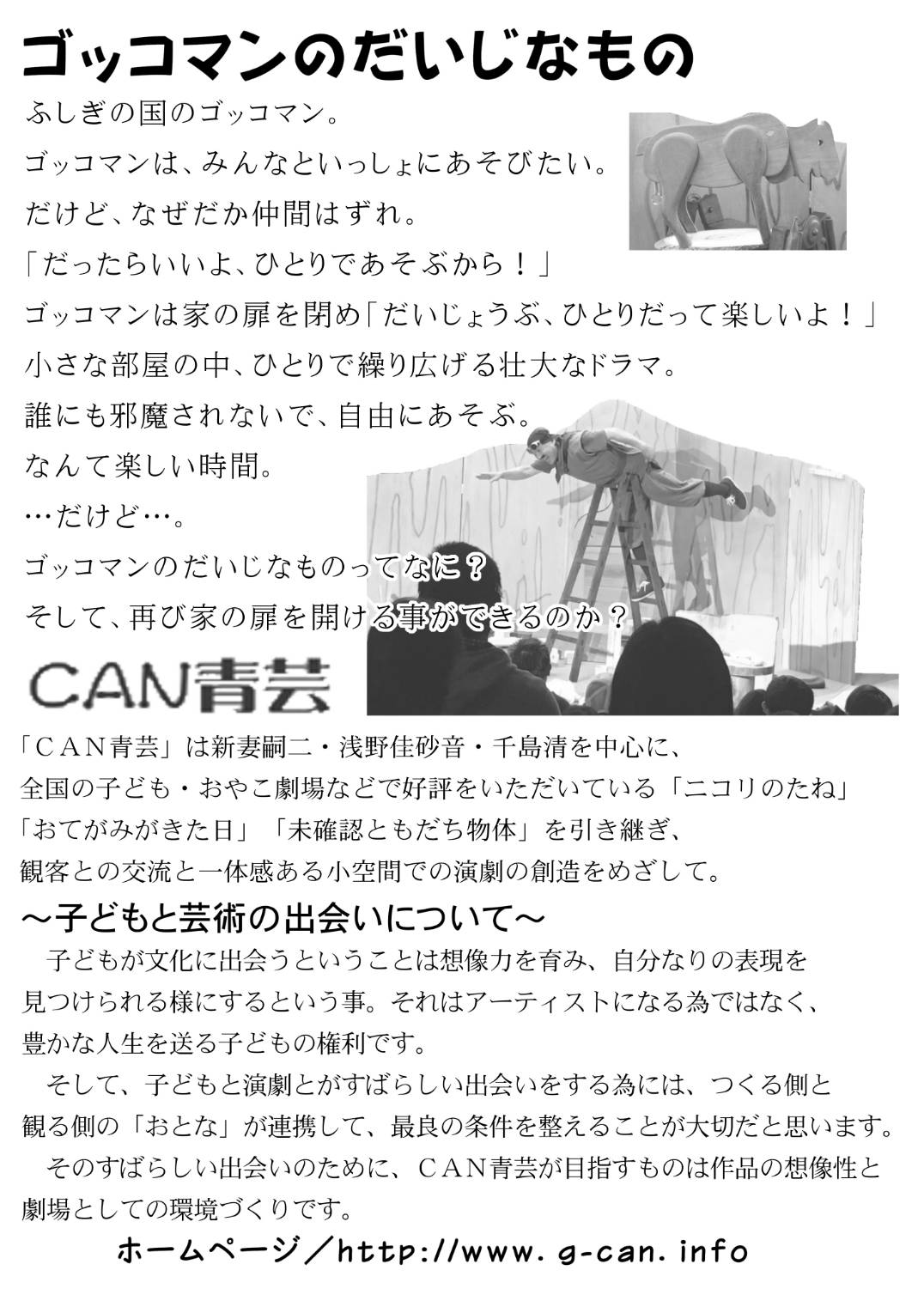 CAN青芸による舞台劇「ゴッコマンのだいじなもの」 東広島子ども劇場