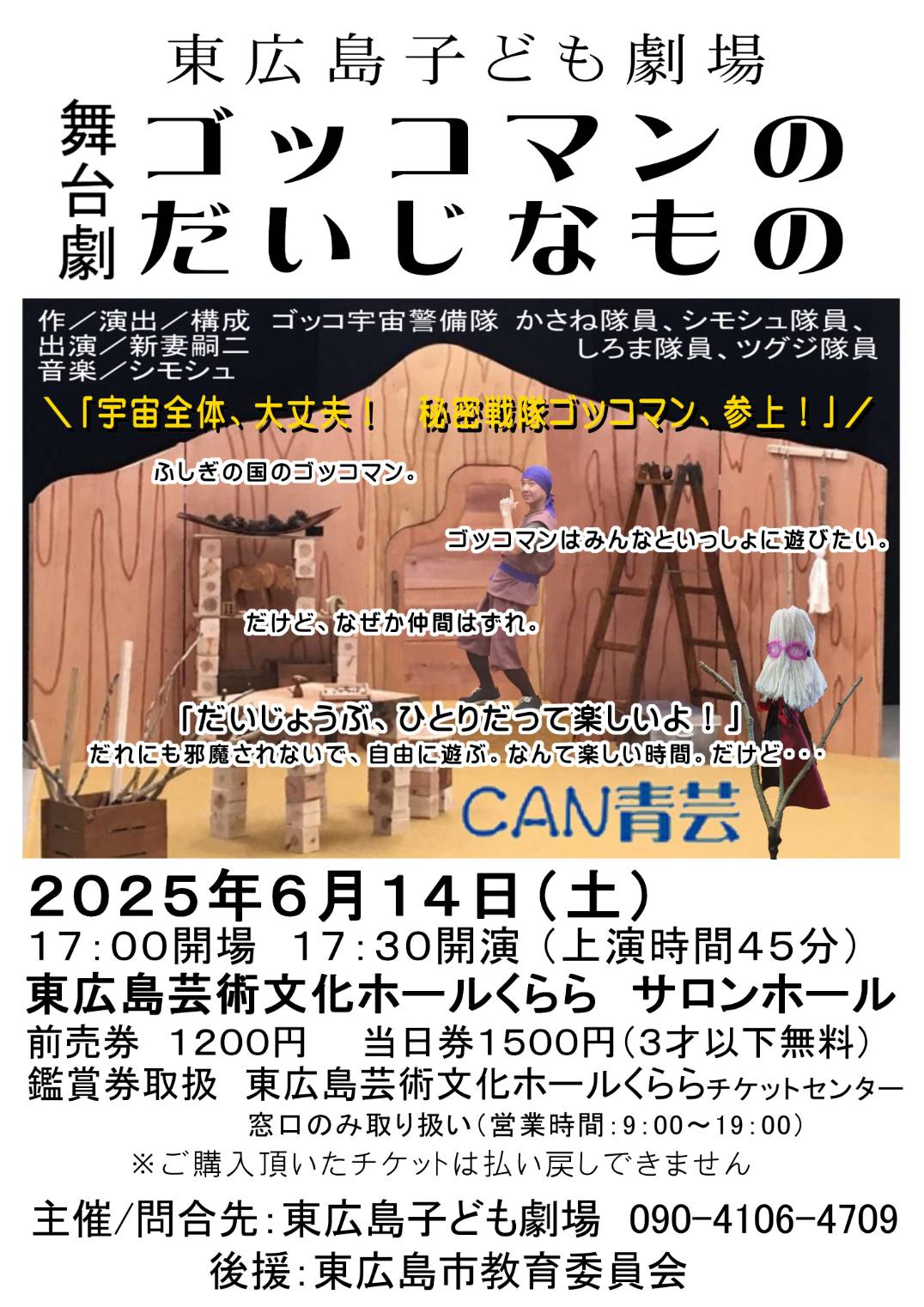 CAN青芸による舞台劇「ゴッコマンのだいじなもの」 東広島子ども劇場