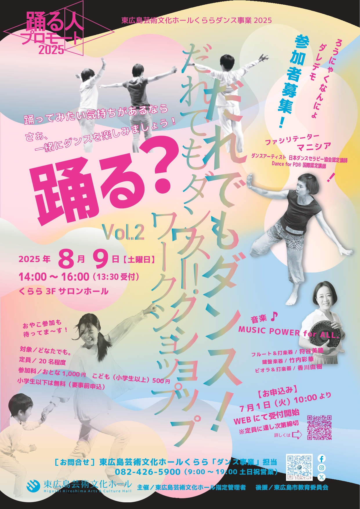 【7/1～募集開始】「だれでもダンス！ワークショップ Vol.2」