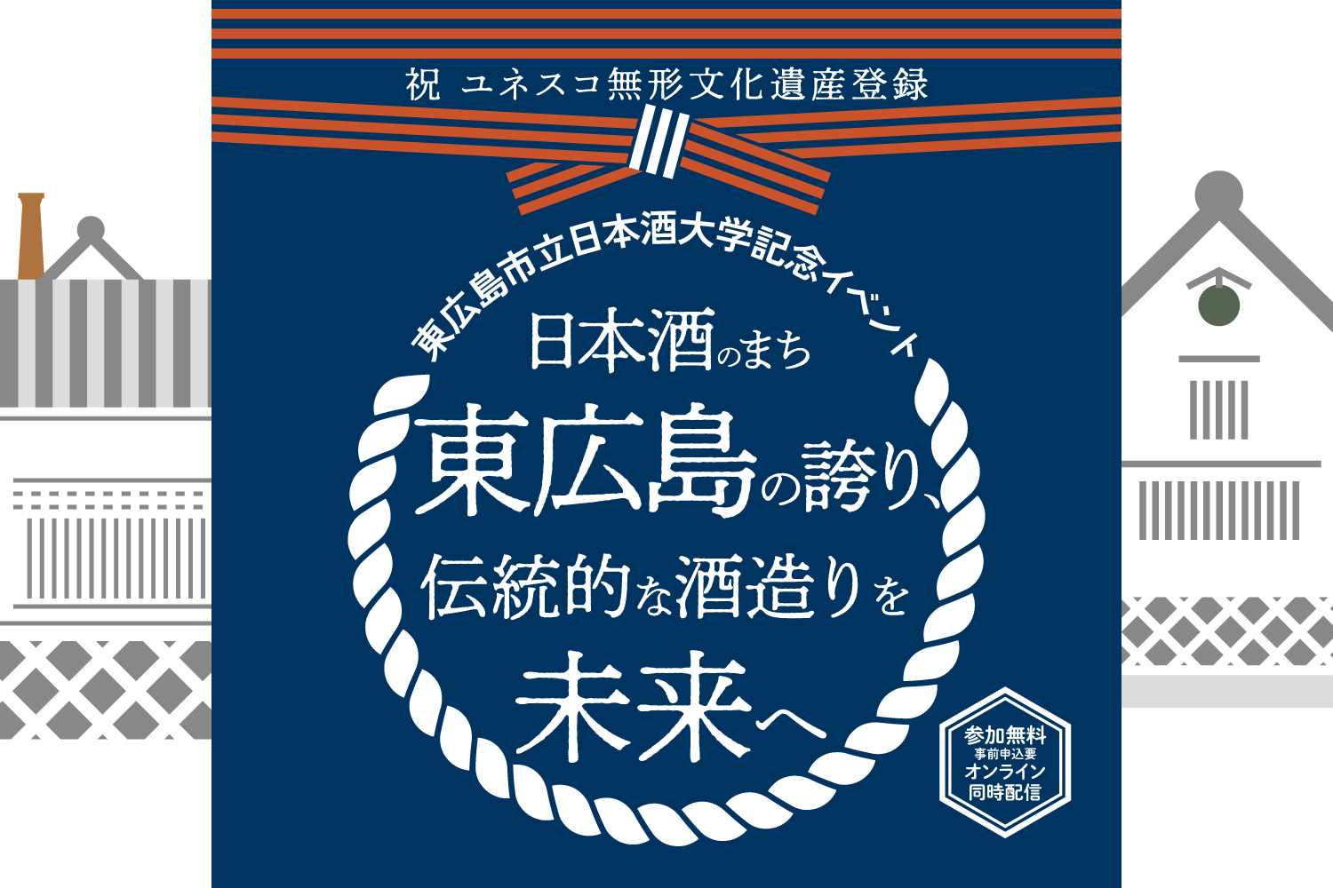 東広島市立日本酒大学 記念イベント 日本酒のまち東広島の誇り、伝統的酒造りを未来へ
