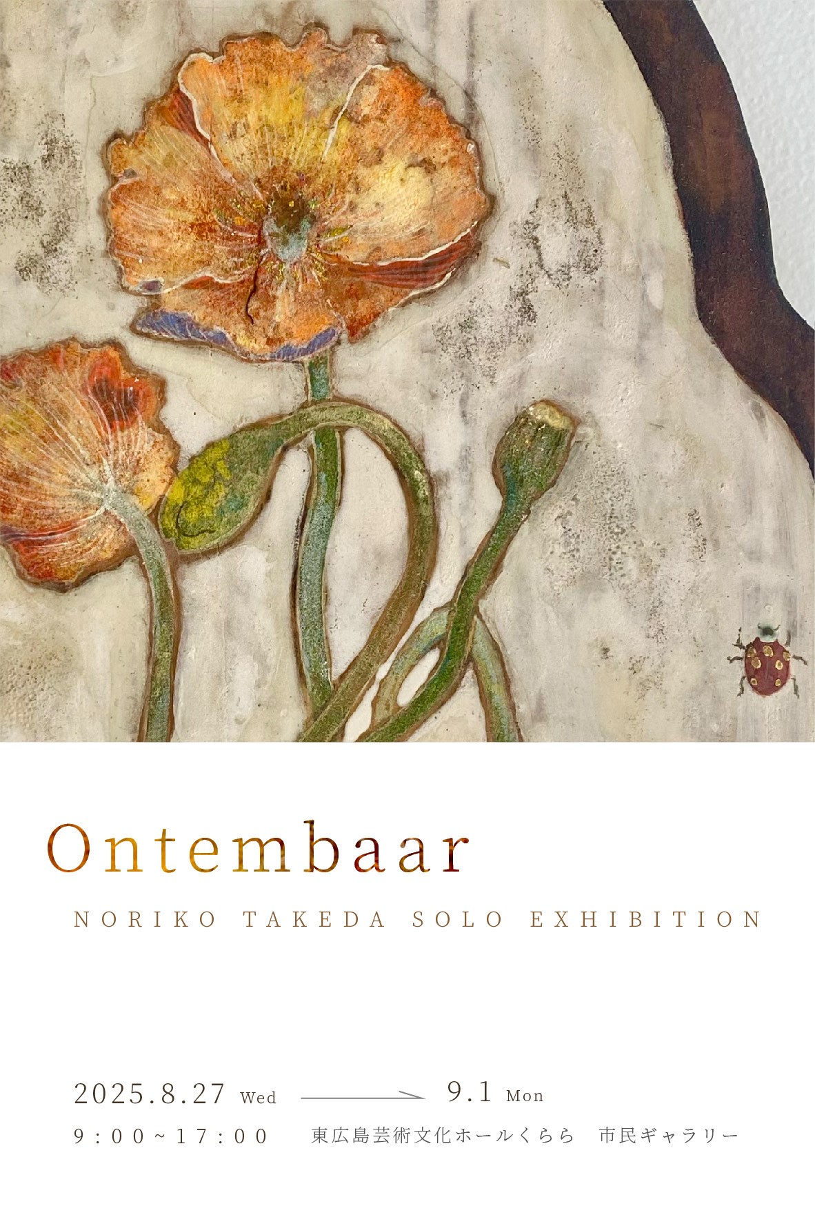 Omtembaar　武田乃梨子　個展