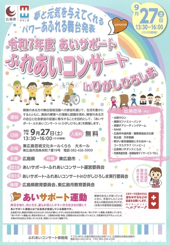 令和7年度あいサポート・ふれあいコンサートｉｎひがしひろしま