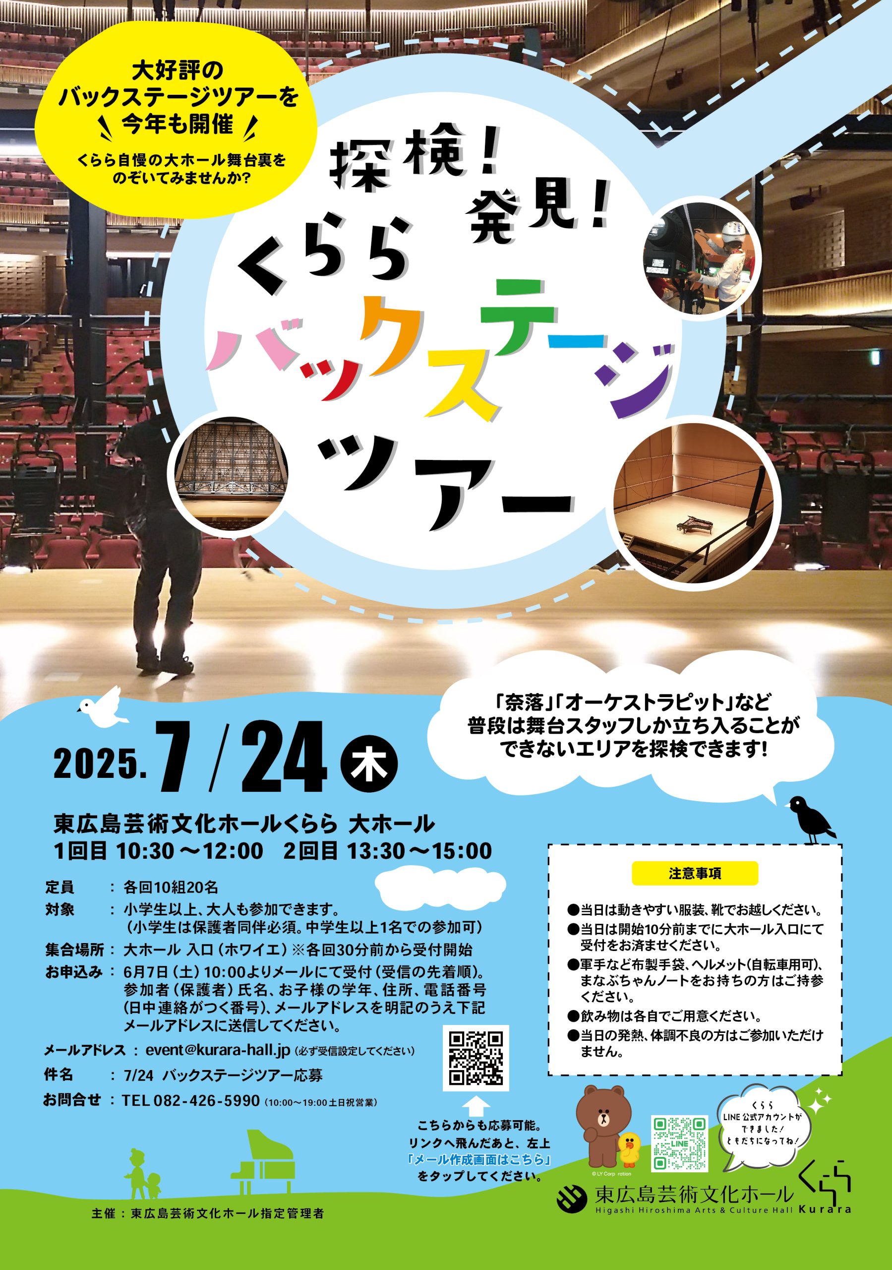 【6/7～参加者募集♪】 探検！発見！くららバックステージツアー