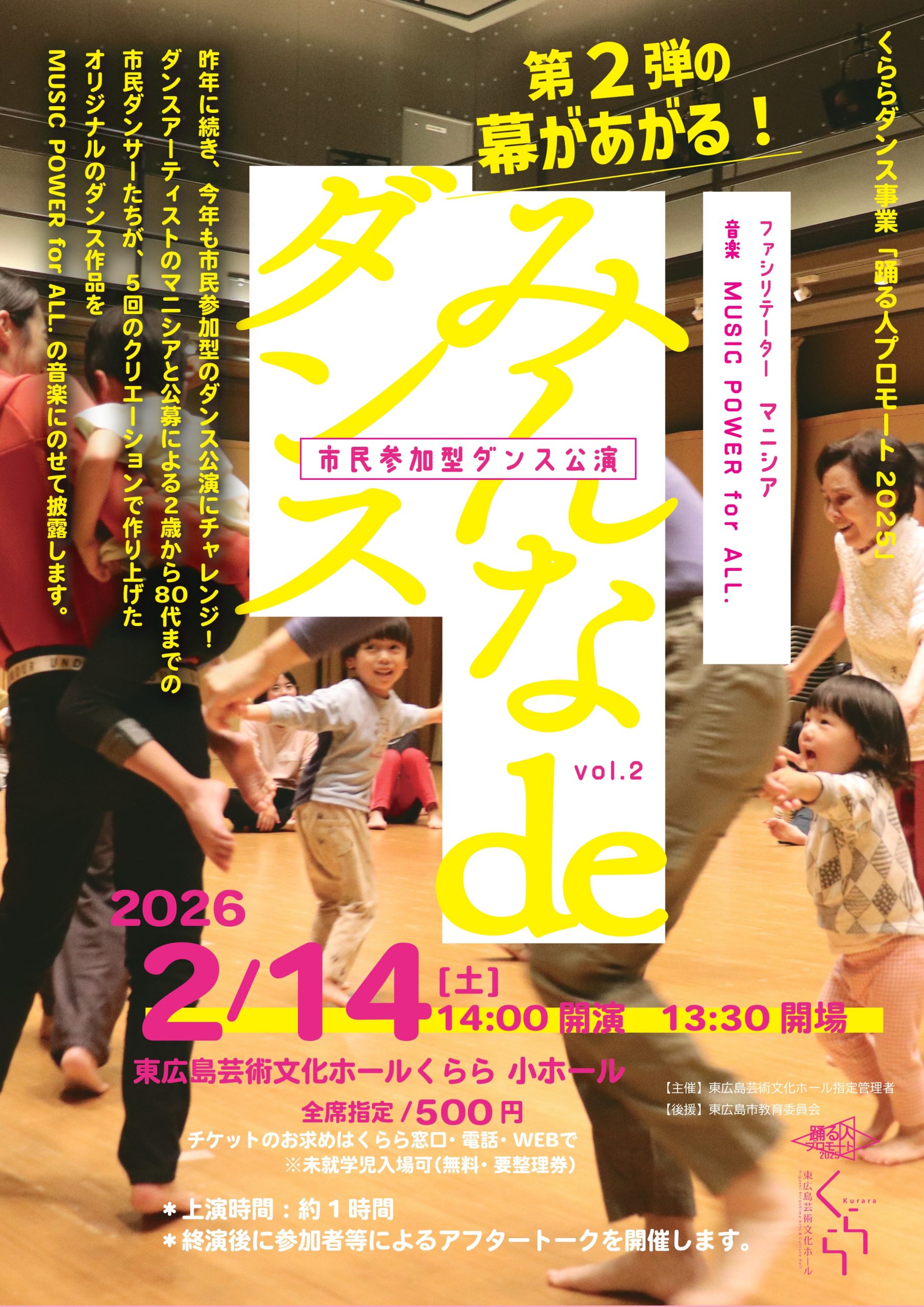 市民参加型ダンス公演「みんな de ダンス‼ 」Vol.2 - 東広島芸術文化