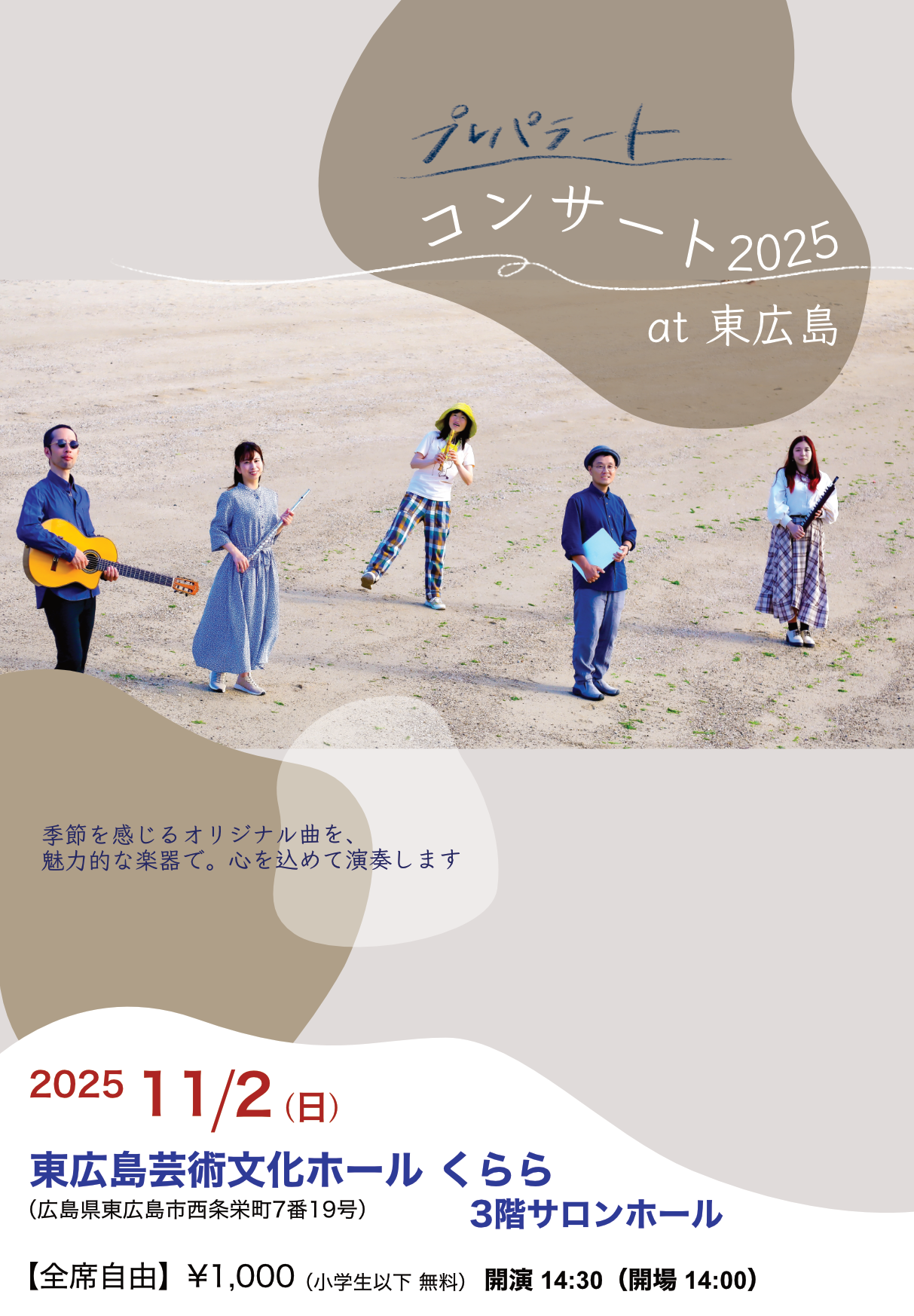 プレパラートコンサート2025@東広島