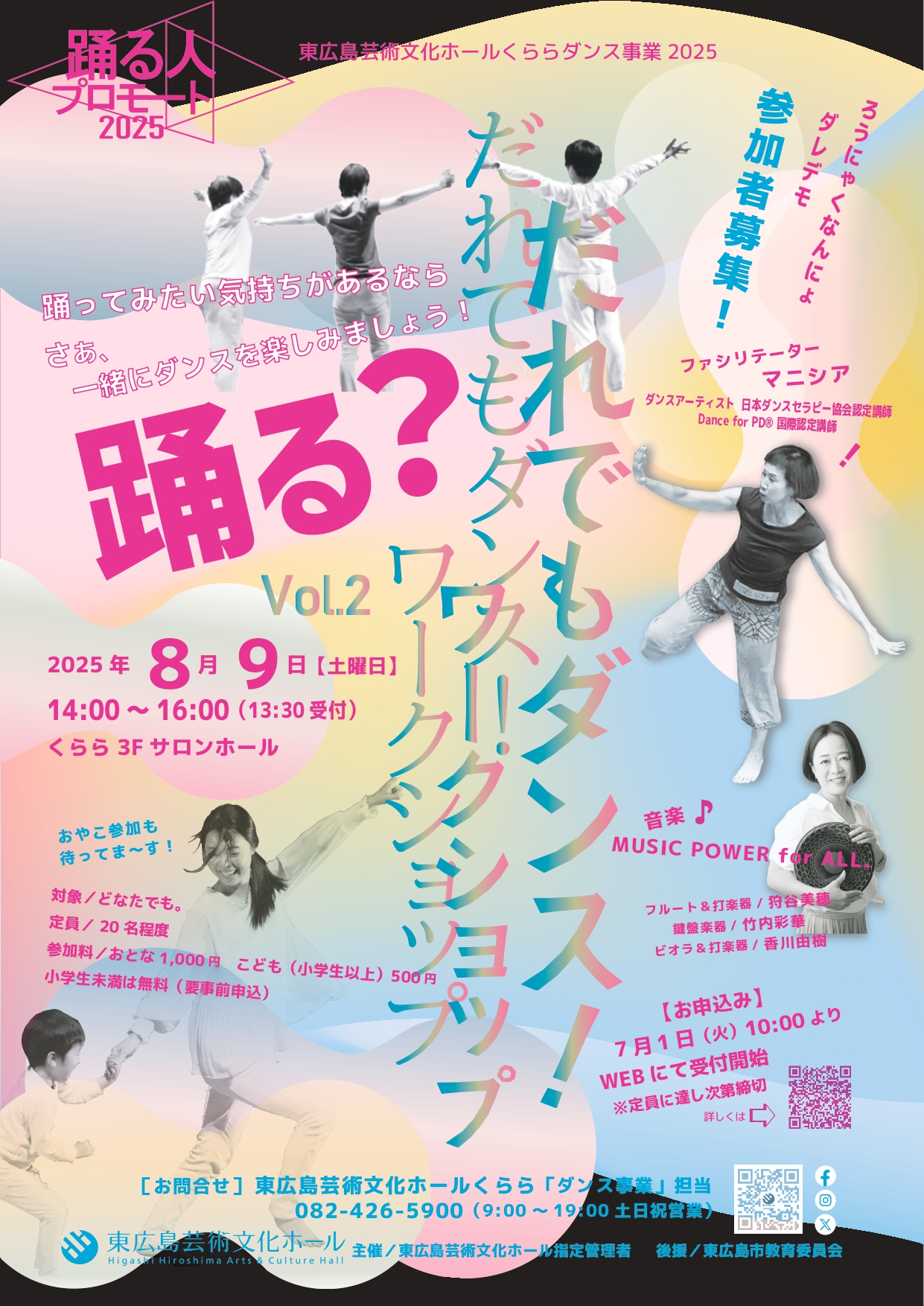 【募集終了】7/1～募集開始「だれでもダンス！ワークショップ Vol.2」
