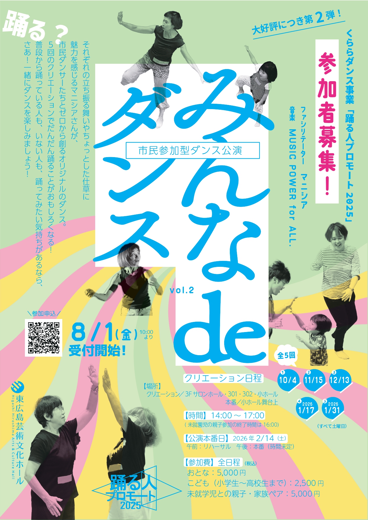 【8/1～募集開始】市民参加型ダンス公演「みんな de ダンス‼ Vol.2」